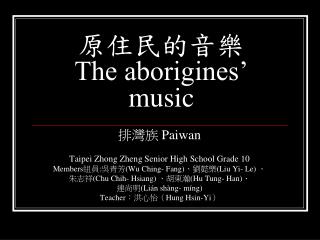 原住民的音樂 The aborigines’ music