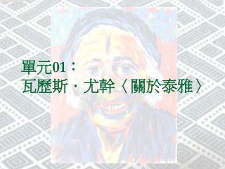 單元 01 ： 瓦歷斯．尤幹 〈 關於泰雅 〉