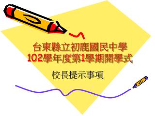 台東縣立初鹿國民中學 102 學年度第 1 學期開學式