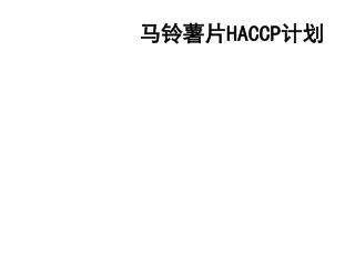 马铃薯片 HACCP 计划