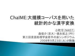 ChaIME : 大規模コーパスを用いた 統計的かな漢字変換