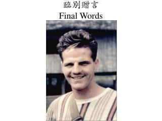 臨別贈 言 Final Words