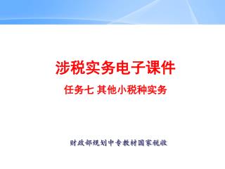 涉税实务电子 课件 任务七 其他小税种实务