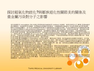 探討超氧化物歧化 ? 與鄒族退化性關節炎的關係及重金屬污染對分子之影響