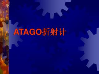 ATAGO 折射计