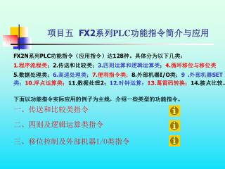 项目五 FX2 系列 PLC 功能指令简介与应用