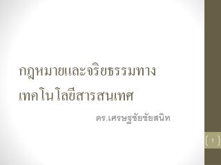 กฎหมายและจริยธรรมทางเทคโนโลยีสารสนเทศ