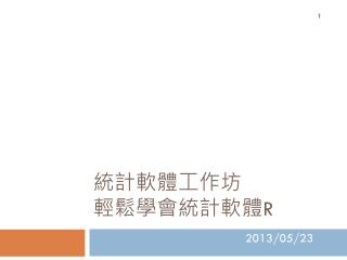 統計軟體工作坊 輕鬆學會統計軟體 R