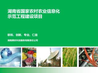 湖南省国家农村农业信息化 示范工程建设项目