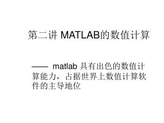 第二讲 MATLAB 的数值计算