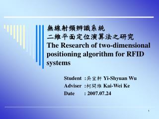 無線射頻辨識系統 二維平面定位演算法之研究 The Research of two-dimensional positioning algorithm for RFID systems