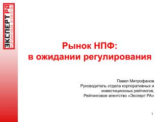 Рынок НПФ: в ожидании регулирования