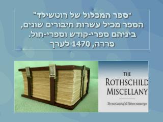 &quot; ספר המכלול של רוטשילד&quot; הספר מכיל עשרות חיבורים שונים, ביניהם ספרי-קודש וספרי-חול.