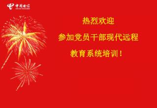 热烈欢迎 参加党员干部现代远程 教育系统培训！