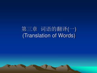 第三章 词语的翻译 ( 一 ) (Translation of Words)