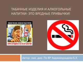 Табачные изделия и алкогольные напитки- это вредные привычки!