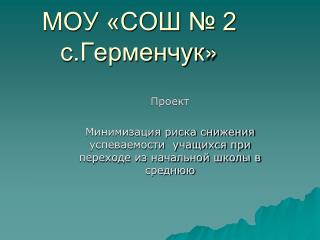 МОУ «СОШ № 2 с.Герменчук »