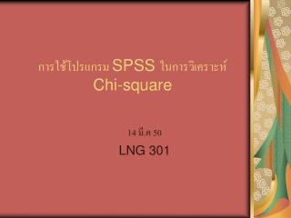 การใช้โปรแกรม SPSS ในการวิเคราะห์ Chi-square