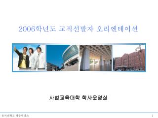 2006 학년도 교직선발자 오리엔테이션