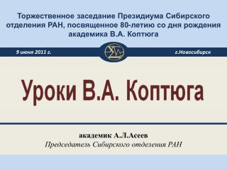 академик А.Л.Асеев Председатель Сибирского отделения РАН