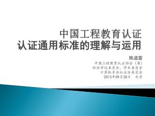 中 国 工 程 教 育 认 证 认证通用标准的理解与运用