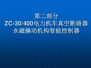 第二部分 ZC-30/400 电力机车真空断路器永磁操动机构智能控制器