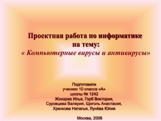 Проектная работа по информатике на тему: « Компьютерные вирусы и антивирусы»