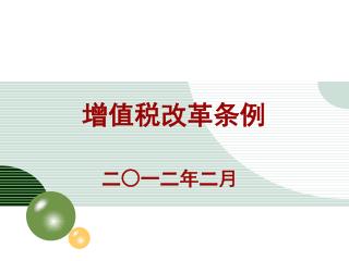 增值税改革条例