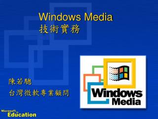 Windows Media 技術實務