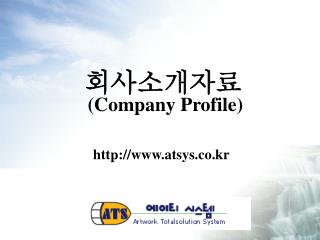 회사소개자료 (Company Profile)