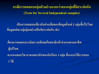 กรณีการทดสอบกลุ่มตัวอย่างมากกว่าสองกลุ่มที่อิสระต่อกัน (Tests for Several Independent samples)