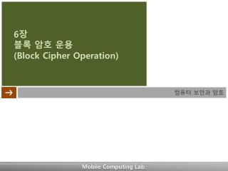 6 장 블록 암호 운용 (Block Cipher Operation)