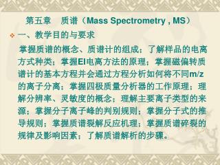 第五章 质谱（ Mass Spectrometry , MS ） 一、教学目的与要求