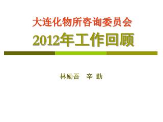 2012 年工作回顾