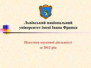 Львівський національний університет імені Івана Франка