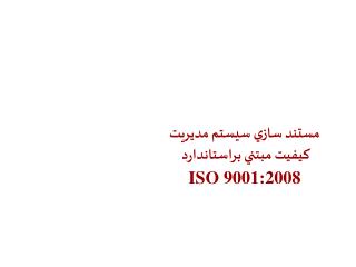 مستند سازي سيستم مديريت كيفيت مبتني بر استاندارد ISO 9001:2008