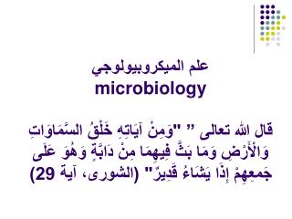 أهداف وحدة الميكروبيولوجي