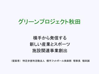 グリーンプロジェクト秋田