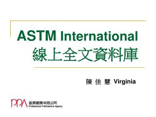 ASTM International 線上全文資料庫