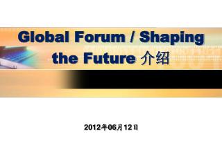 Global Forum / Shaping the Future 介绍