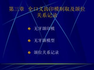 第三章 全口义齿印模制取及颌位关系记录