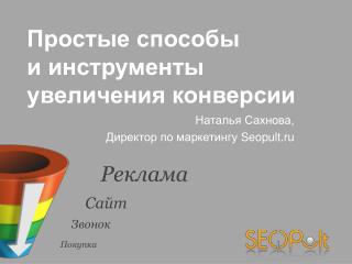 Наталья Сахнова, Директор по маркетингу Seopult.ru