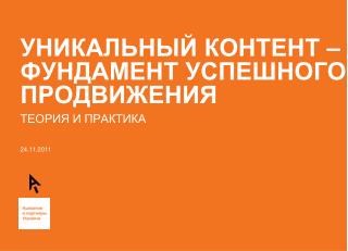 УНИКАЛЬНЫЙ КОНТЕНТ – ФУНДАМЕНТ УСПЕШНОГО ПРОДВИЖЕНИЯ