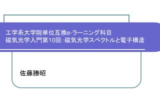 工学系大学院単位互換 e- ラーニング科目 磁気光学入門第 10 回：磁気光学スペクトルと電子構造
