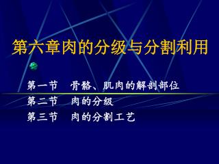 第六章肉的分级与分割利用