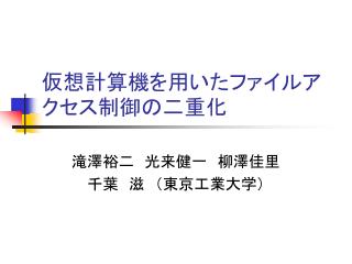 仮想計算機を用いたファイルアクセス制御の二重化