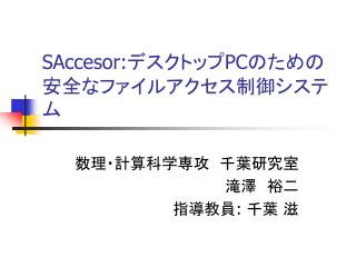 SAccesor: デスクトップ PC のための安全なファイルアクセス制御システム