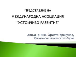 П РЕДСТАВЯНЕ НА МЕЖДУНАРОДНА АСОЦИАЦИЯ “УСТОЙЧИВО РАЗВИТИЕ”