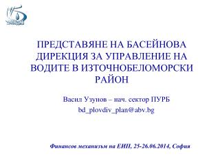 ПРЕДСТАВЯНЕ НА БАСЕЙНОВА ДИРЕКЦИЯ ЗА УПРАВЛЕНИЕ НА ВОДИТЕ В ИЗТОЧНОБЕЛОМОРСКИ РАЙОН