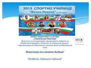 ПРОЕКТ BG051PO001-3.3.07-0001 „УЧЕНИЧЕСКИ ПРАКТИКИ“